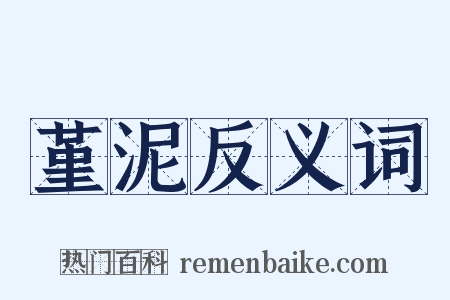 堇泥反义词是什么意思的图片